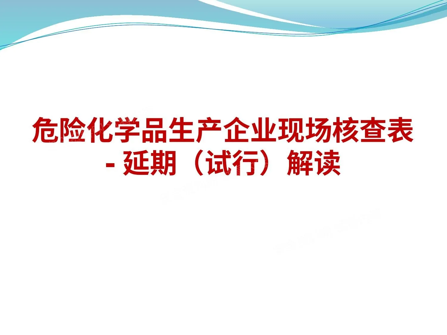 危险化学品生产企业现场核查表延期 试行 解读 第 1 页预览
