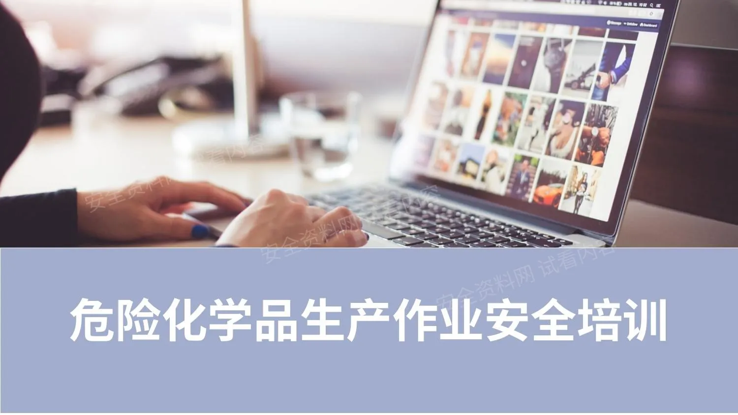 危险化学品生产作业安全培训 第 1 页预览