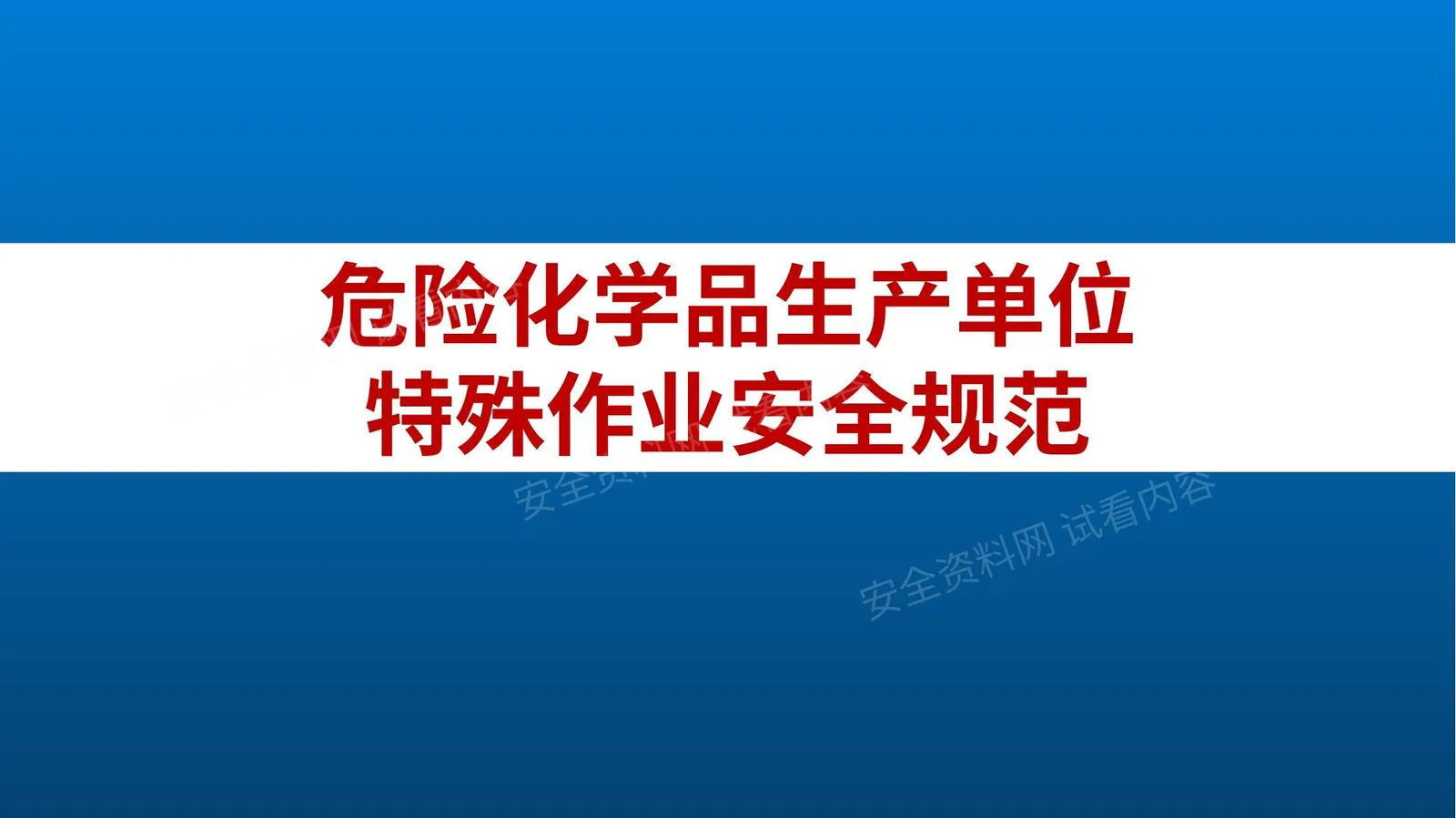 危险化学品生产单位特殊作业安全规范 第 1 页预览