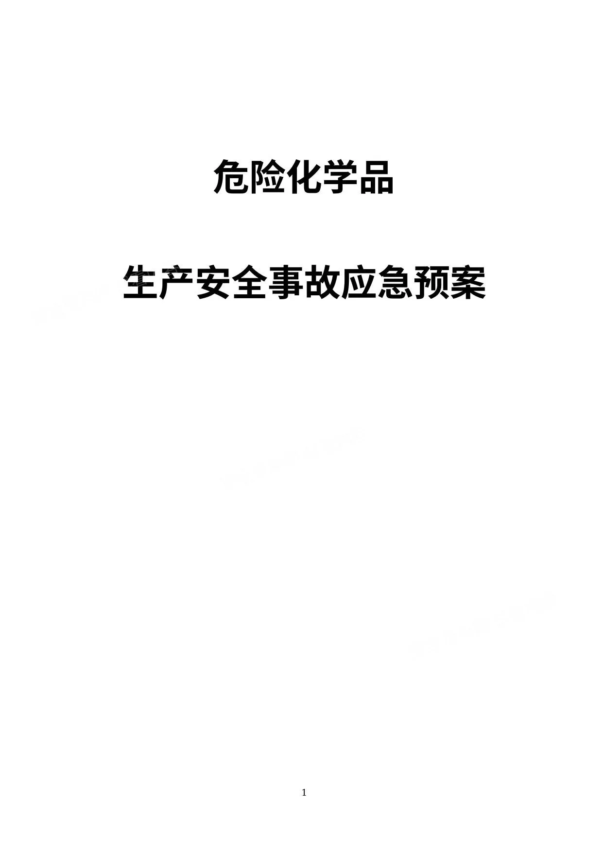 危险化学品生产安全事故应急预案过审权威版 第 1 页预览