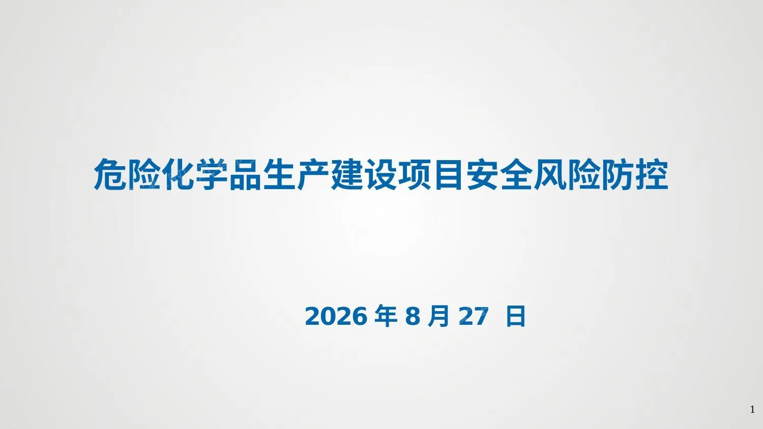 危险化学品生产建设安全风险防控 第 1 页预览