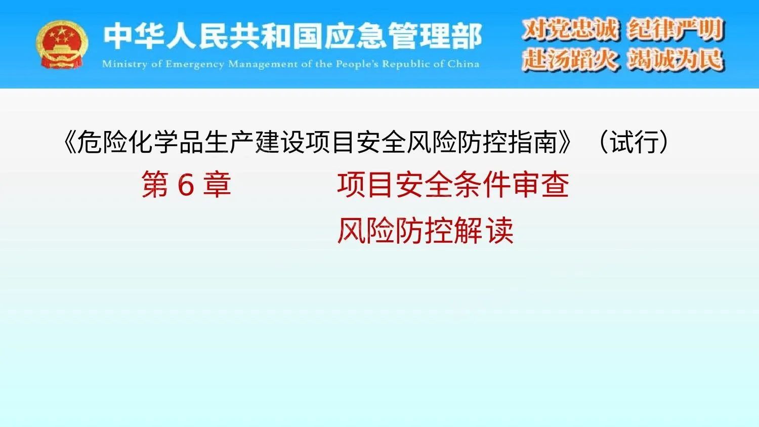 危险化学品生产建设项目安全风险防控指南试行第6章项目安全条件审查风险防控解读 第 1 页预览