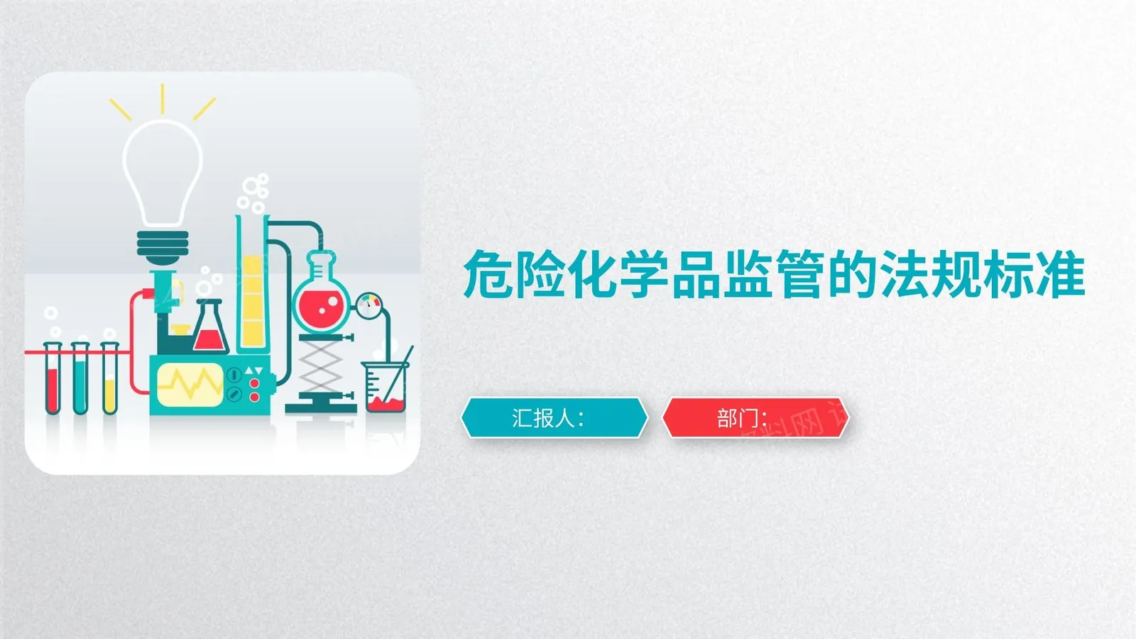危险化学品监管的法规标准 第 1 页预览