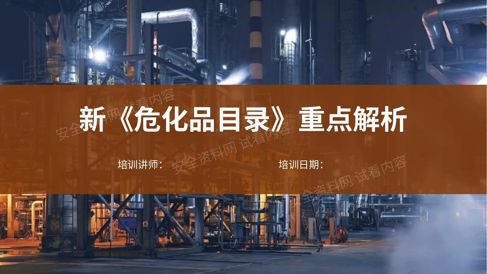 《危险化学品目录 2015版 》重点解析培训 第 1 页预览