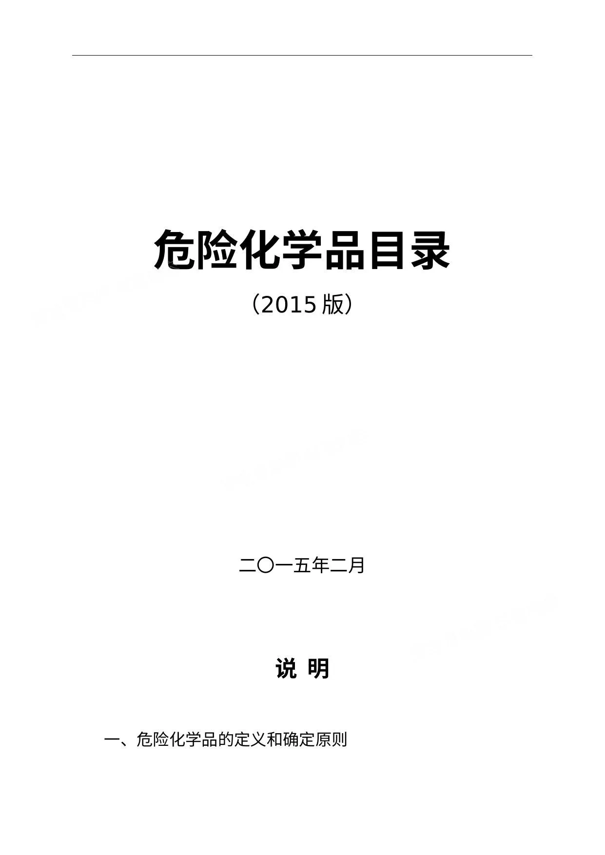 危险化学品目录2015版 第 1 页预览