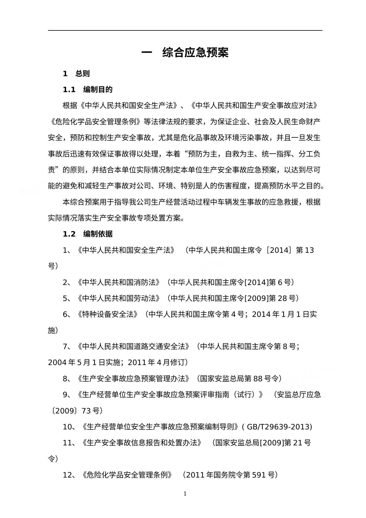 危险化学品运输企业应急预案 第 1 页预览