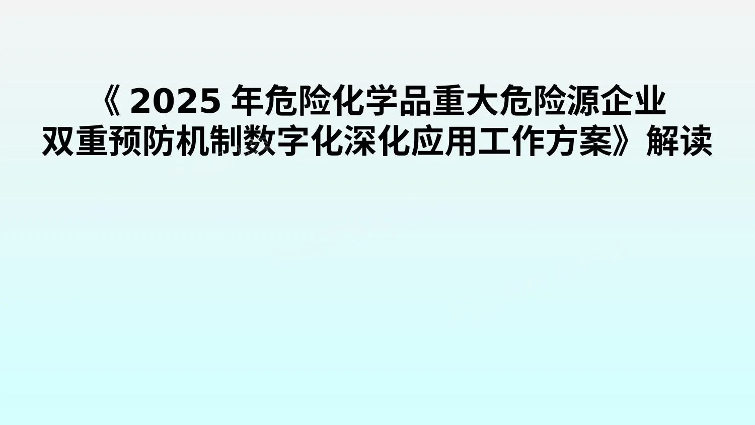 危险化学品重大危险源企业双重预防机制数字化深化应用工作方案 第 1 页预览