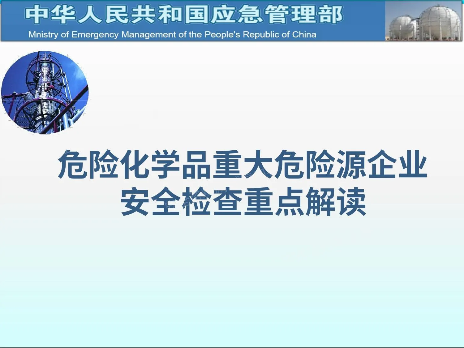 危险化学品重大危险源企业 安全检查重点解读 第 1 页预览