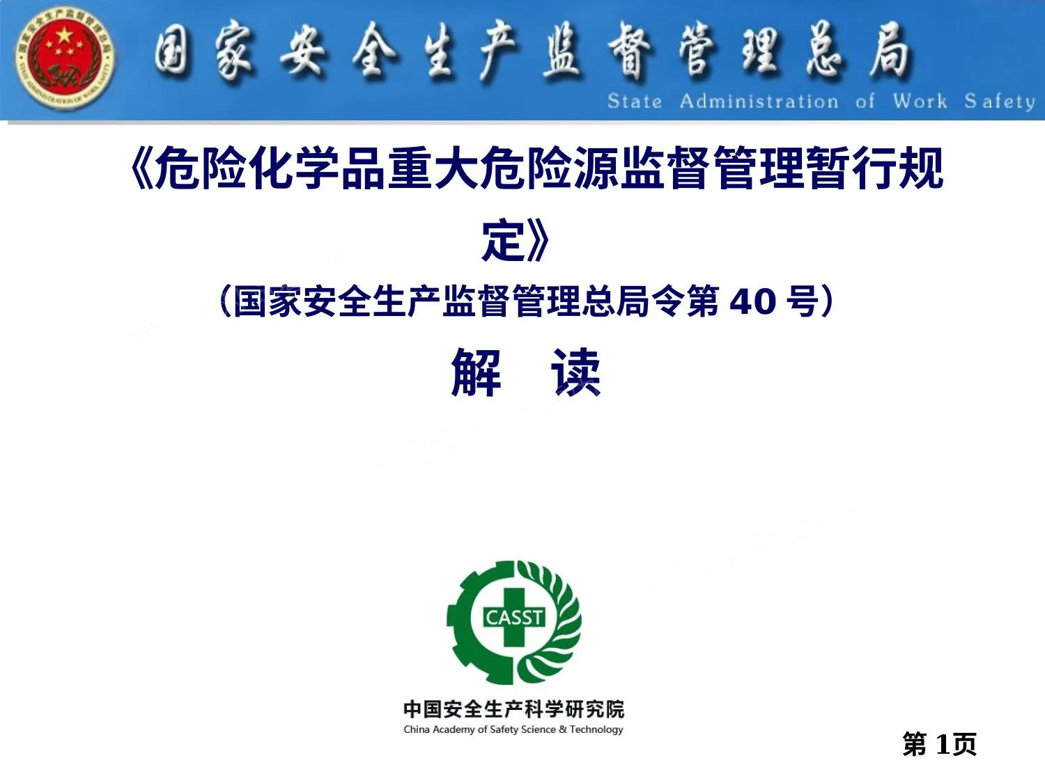《危险化学品重大危险源监督管理暂行规定》总局第40号令解读 第 1 页预览
