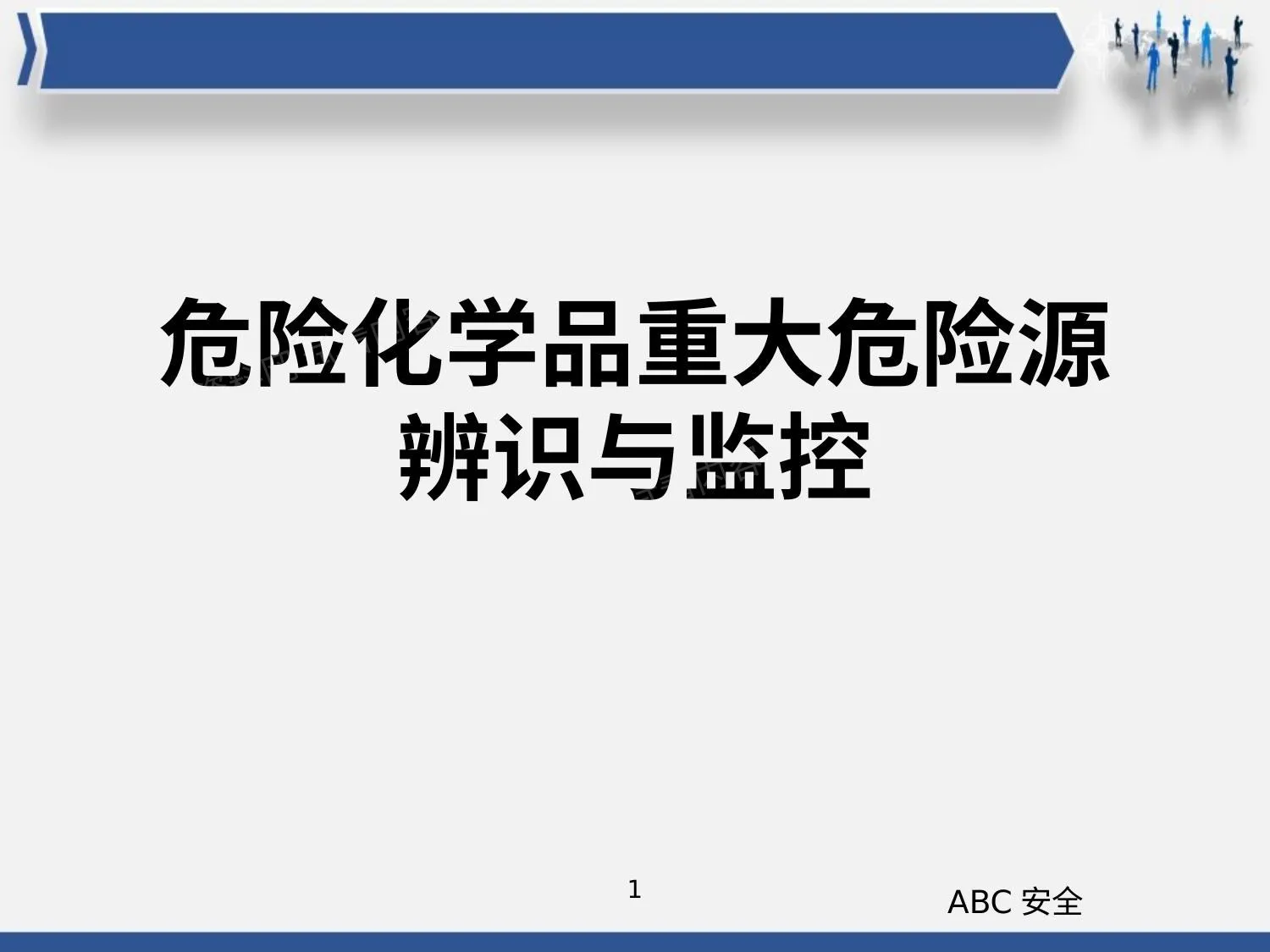 危险化学品重大危险源辨识与监控 第 1 页预览