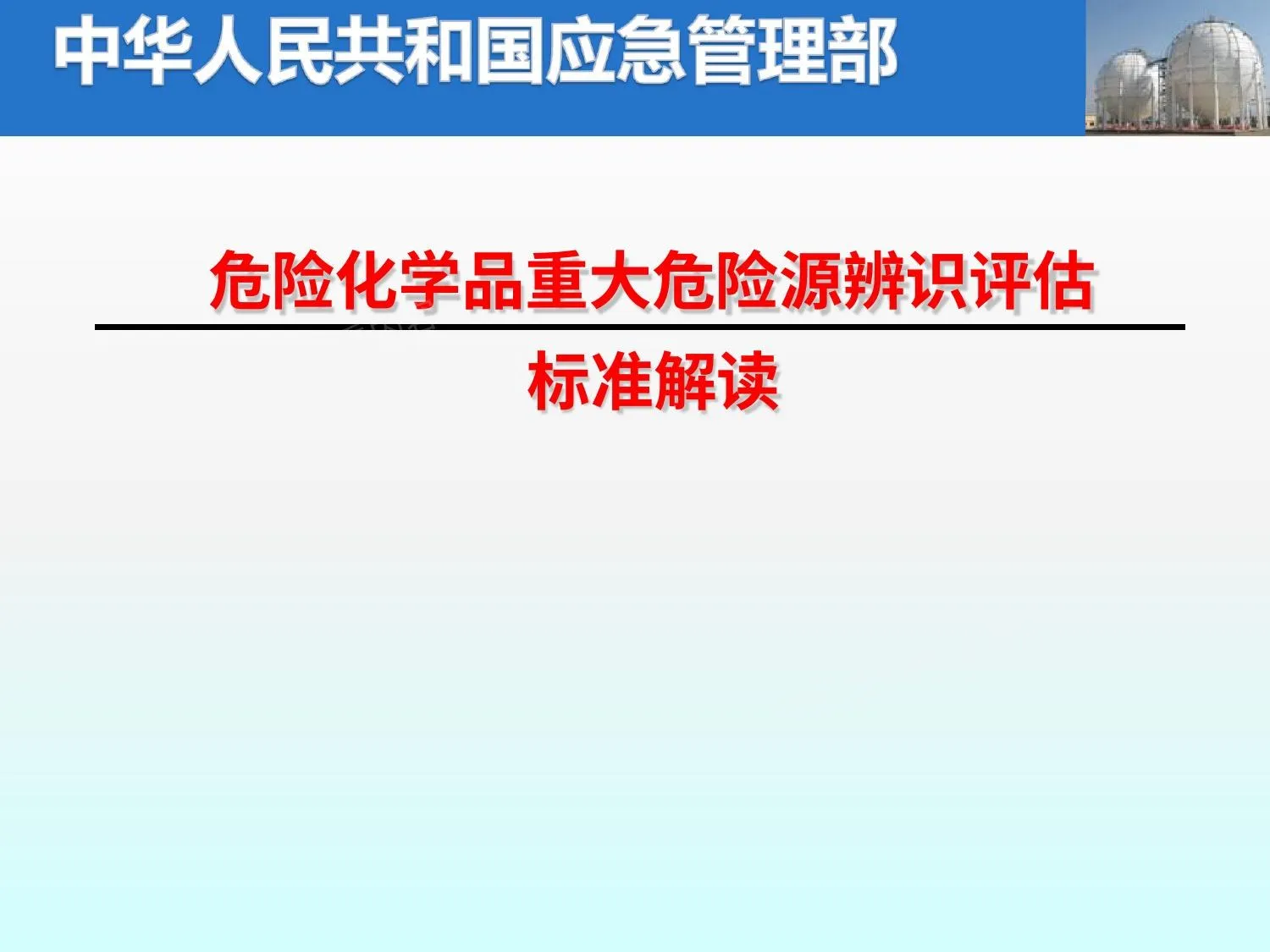 危险化学品重大危险源辩识评估相关标准解读 第 1 页预览