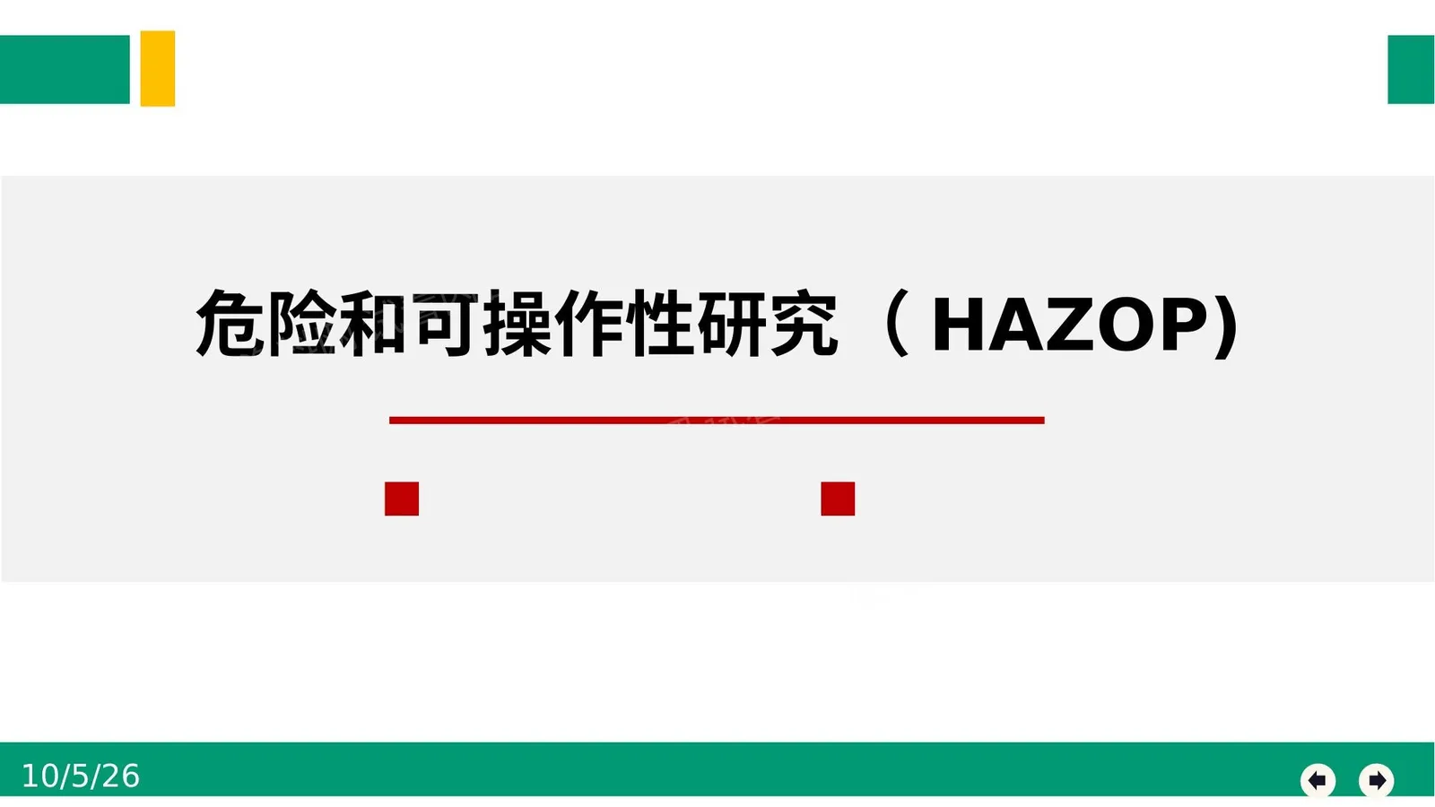 危险和可操作性分析HAZOP 第 1 页预览