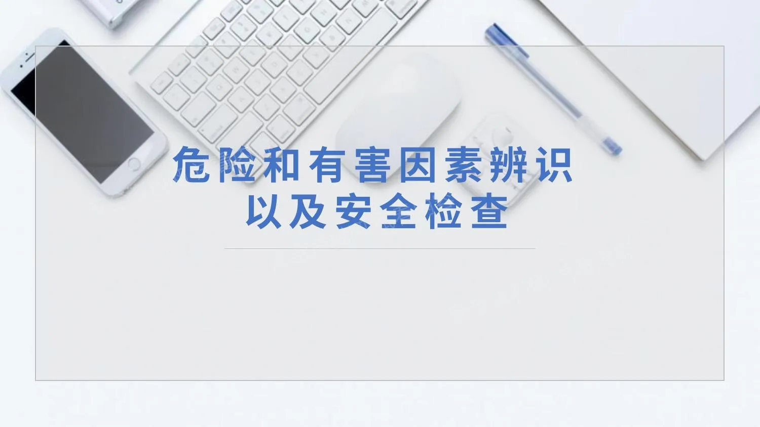 危险和有害因素辨识和安全检查 第 1 页预览