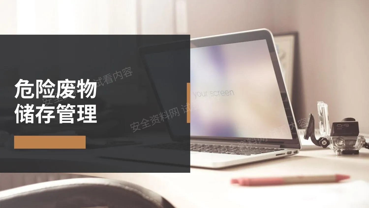 危险废物储存管理 1 第 1 页预览