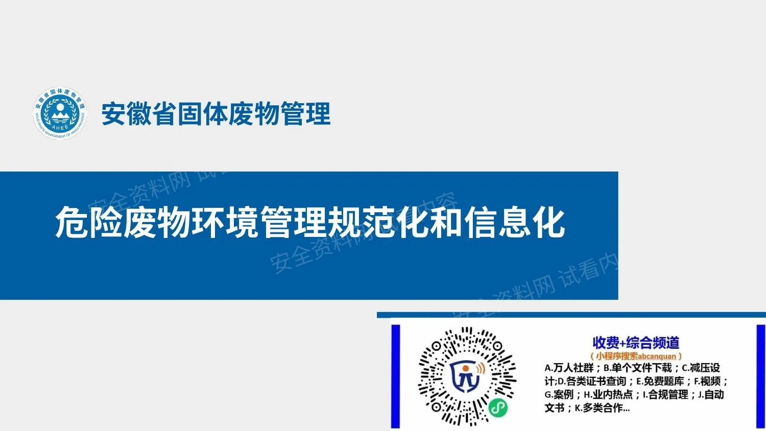 危险废物环境管理规范化及信息化 第 1 页预览