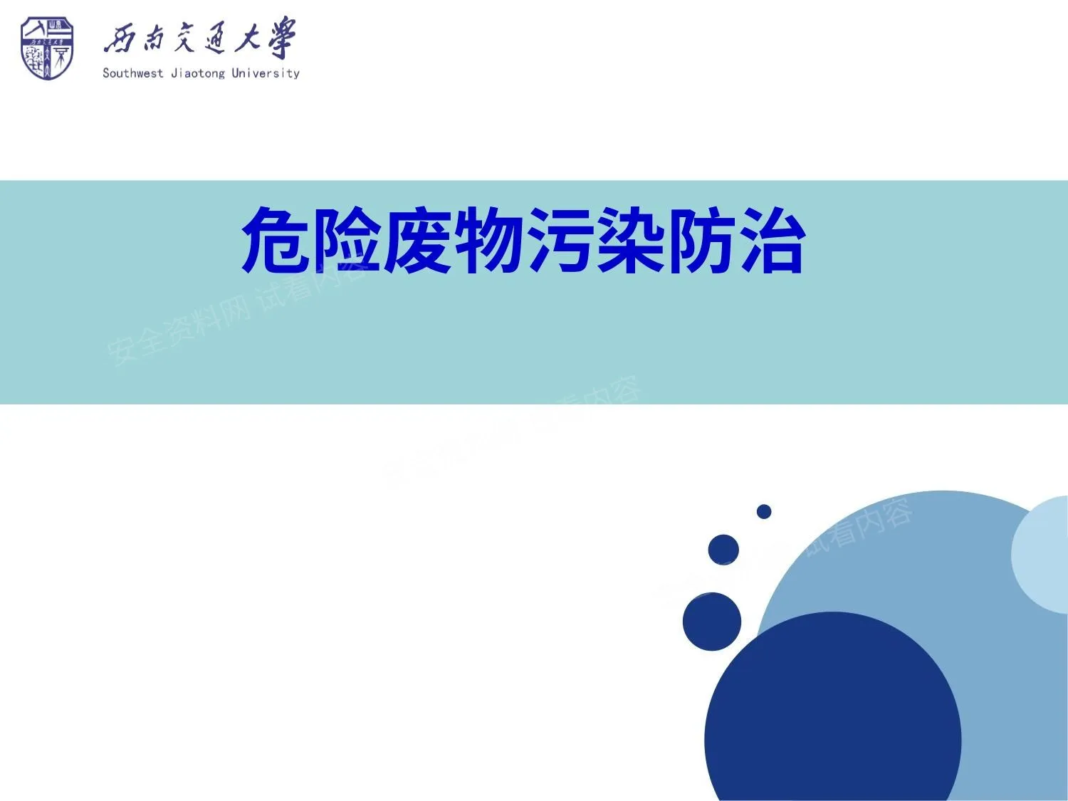 危险废物的污染防治 环保讲座 第 1 页预览