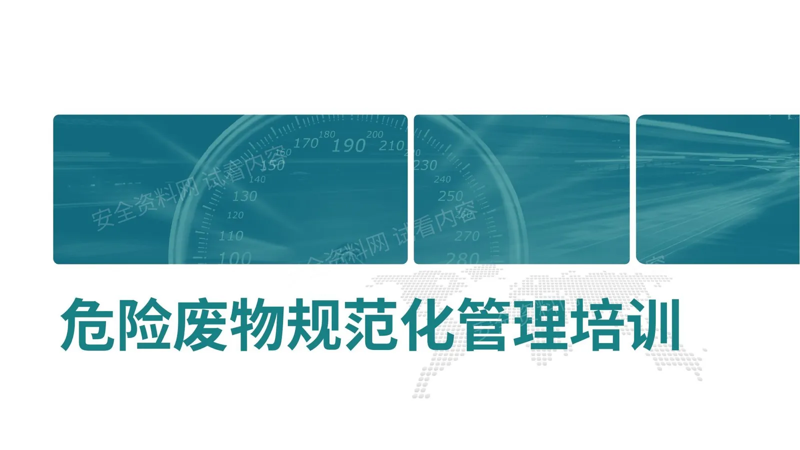 危险废物的规范管理 第 1 页预览