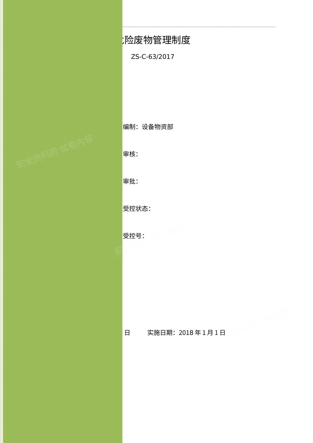危险废物管理制度 第 1 页预览
