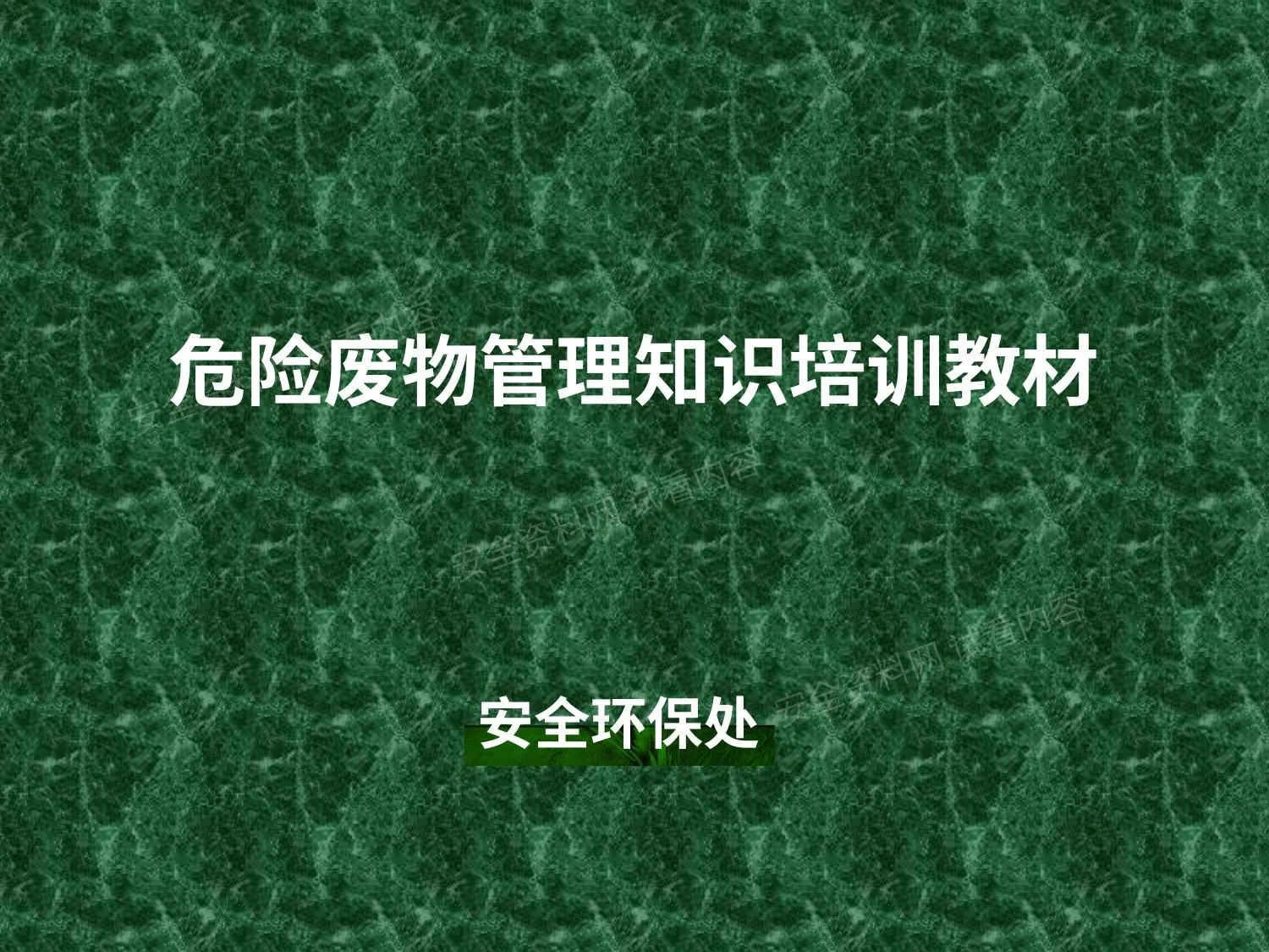 危险废物管理知识培训教材 第 1 页预览