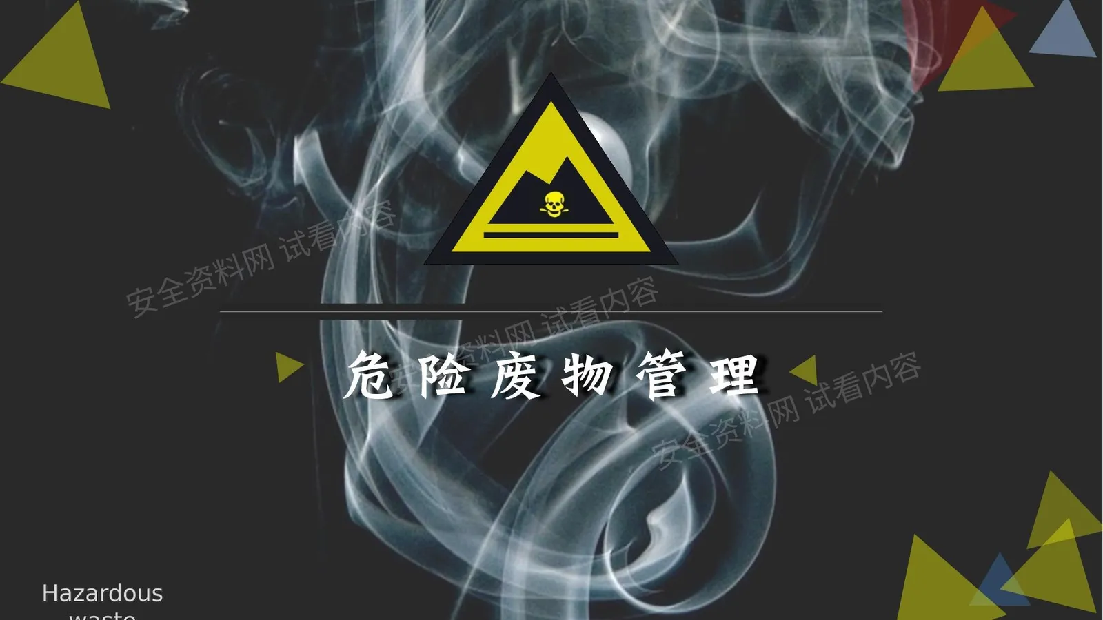 危险废物管理 第 1 页预览