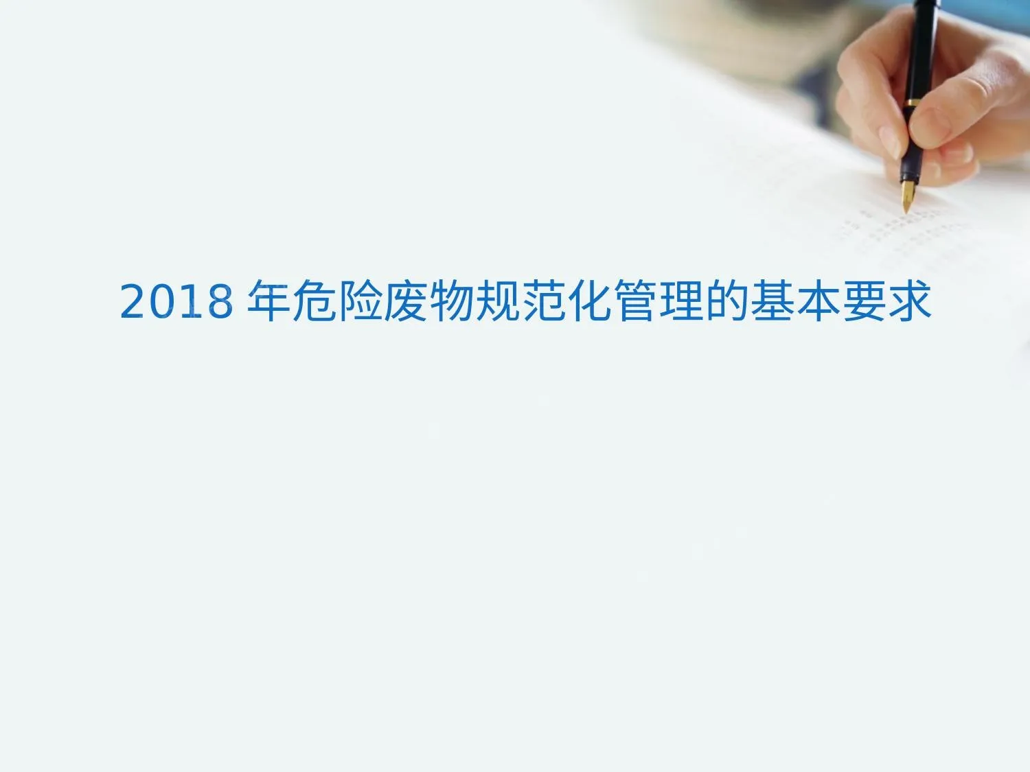 危险废物规范化管理的基本要求2018年 第 1 页预览