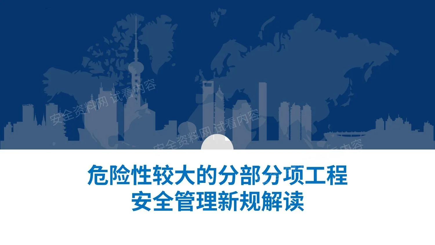 危险性较大的分部分项工程安全管理新规解读 第 1 页预览