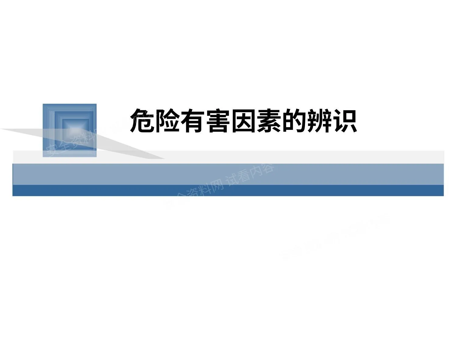 危险有害因素的辨识 第 1 页预览