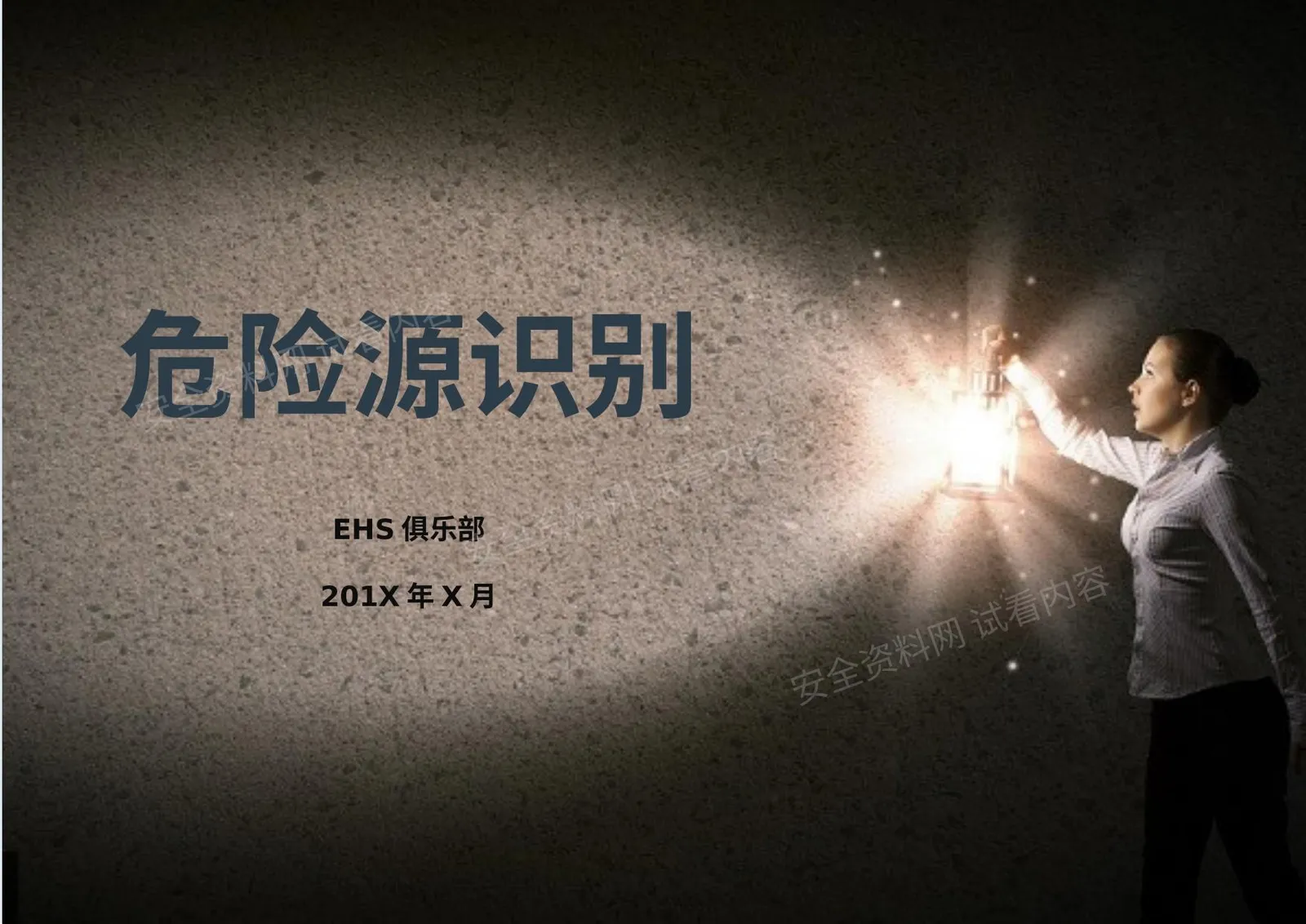 危险源识别教程 第 1 页预览