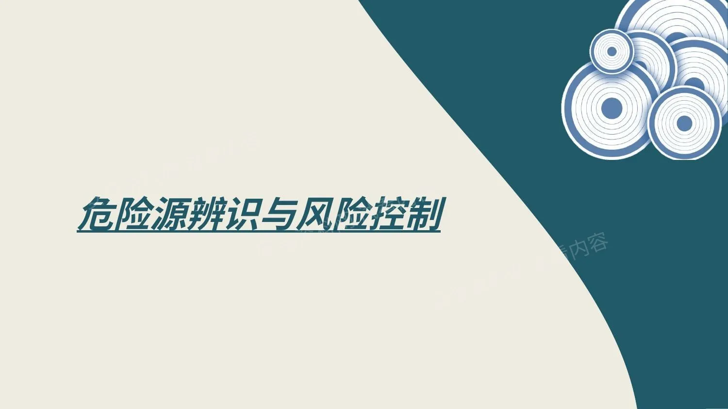 危险源辨识与风险控制培训 第 1 页预览