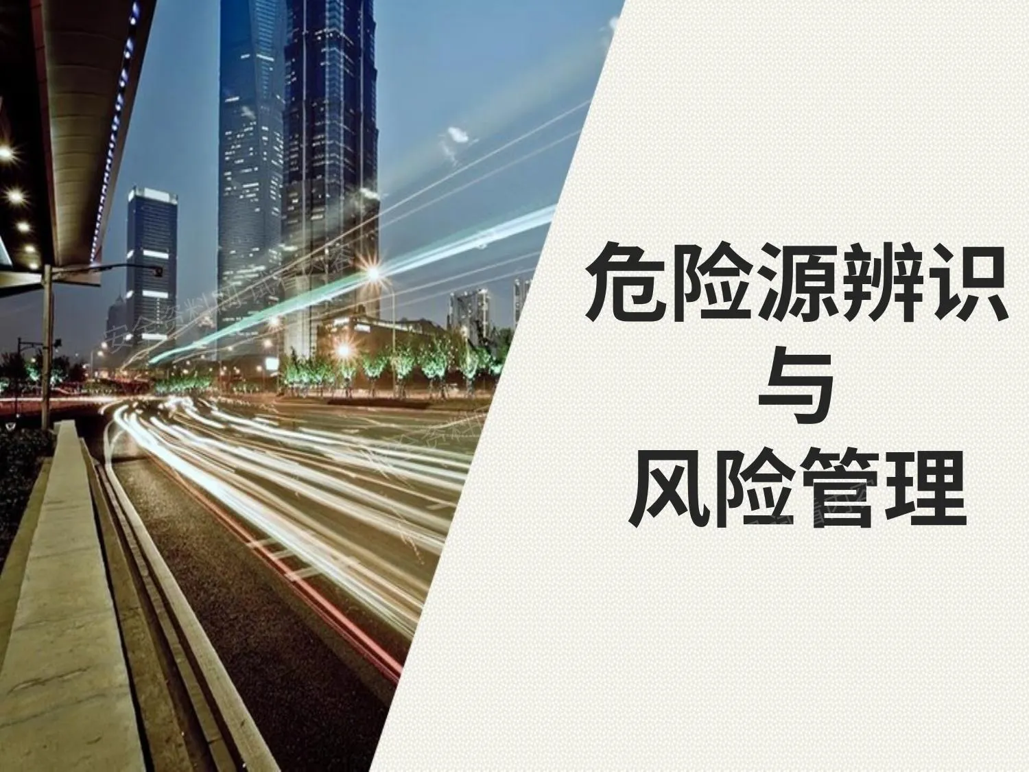 危险源辨识与风险管理 第 1 页预览