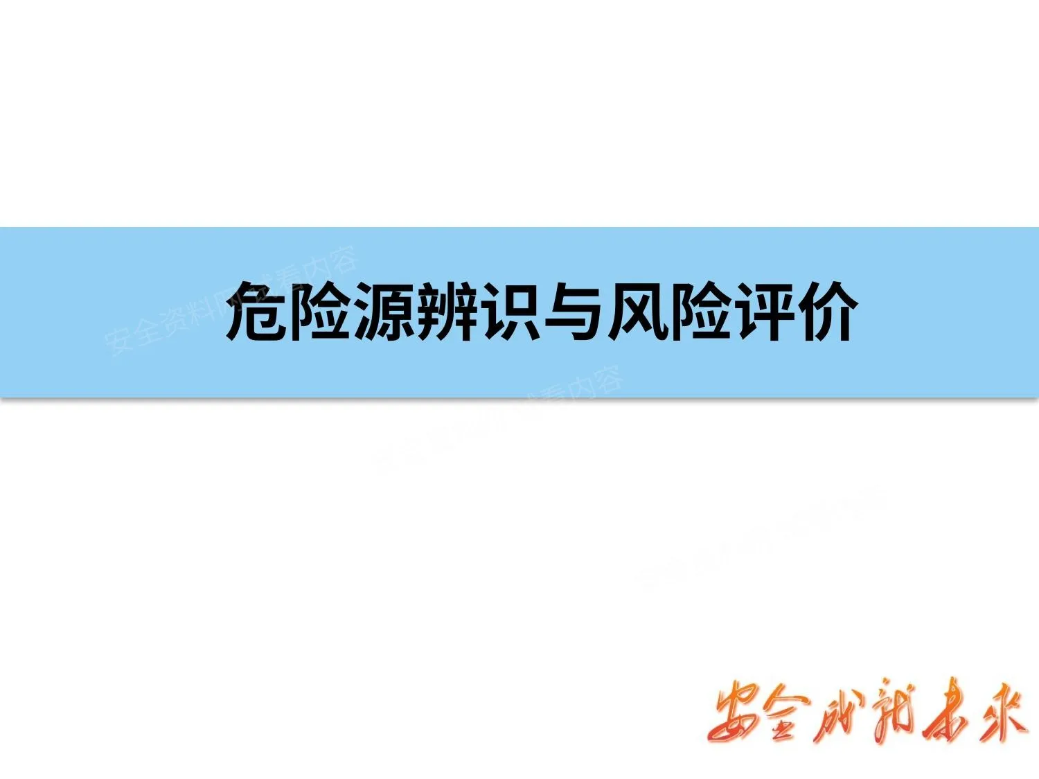 危险源辨识与风险评价 第 1 页预览