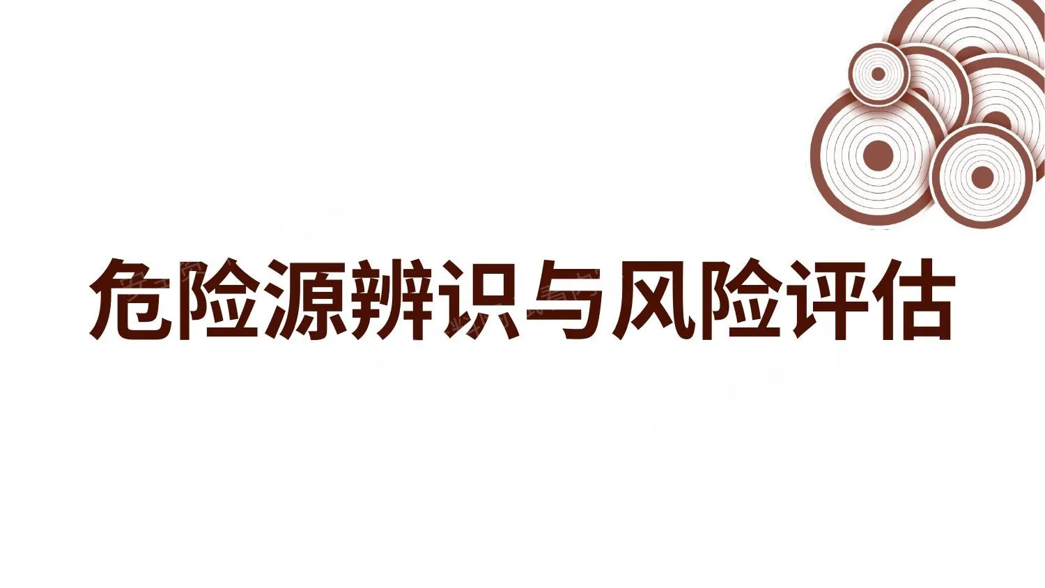 危险源辨识与风险评估 第 1 页预览