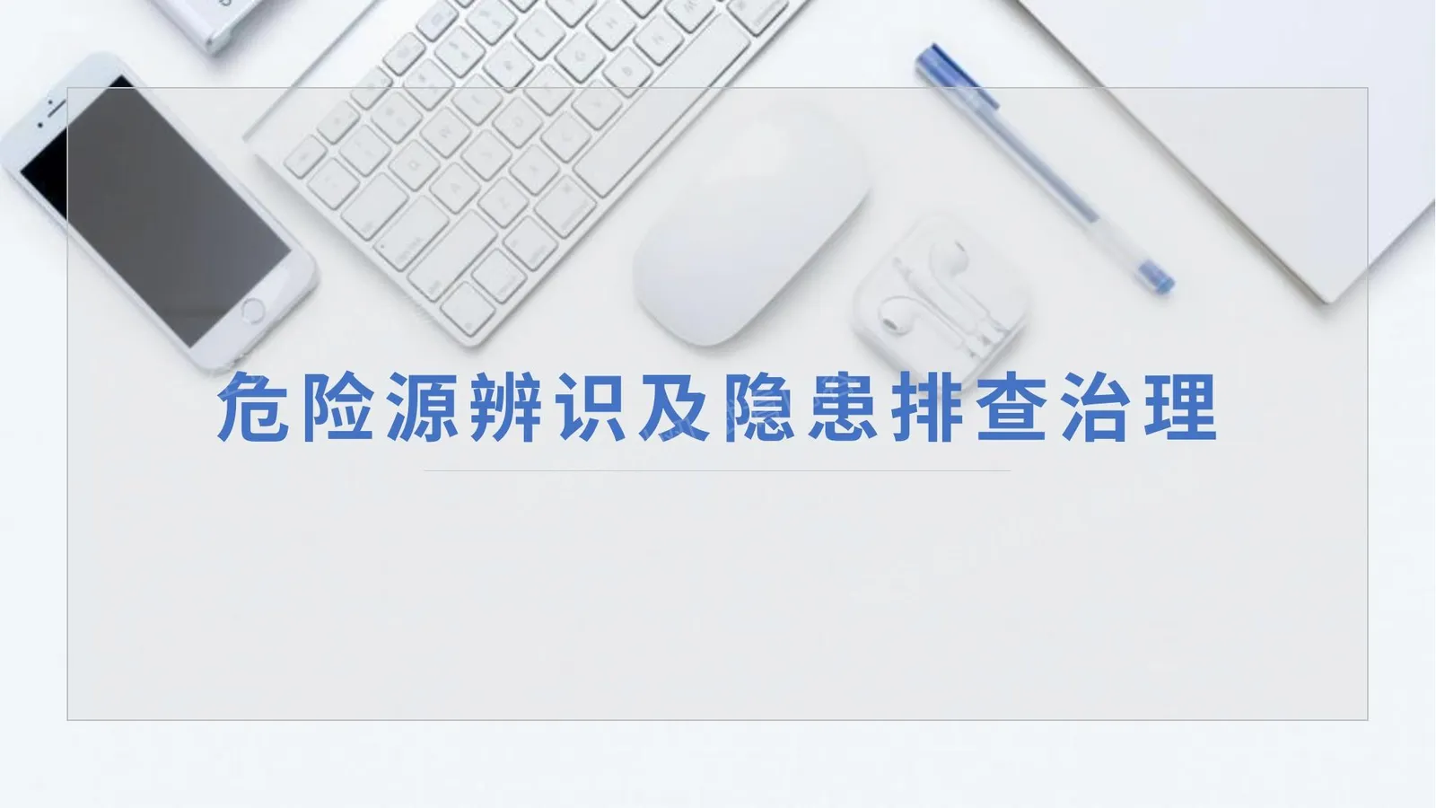 危险源辨识及隐患排查治理 第 1 页预览