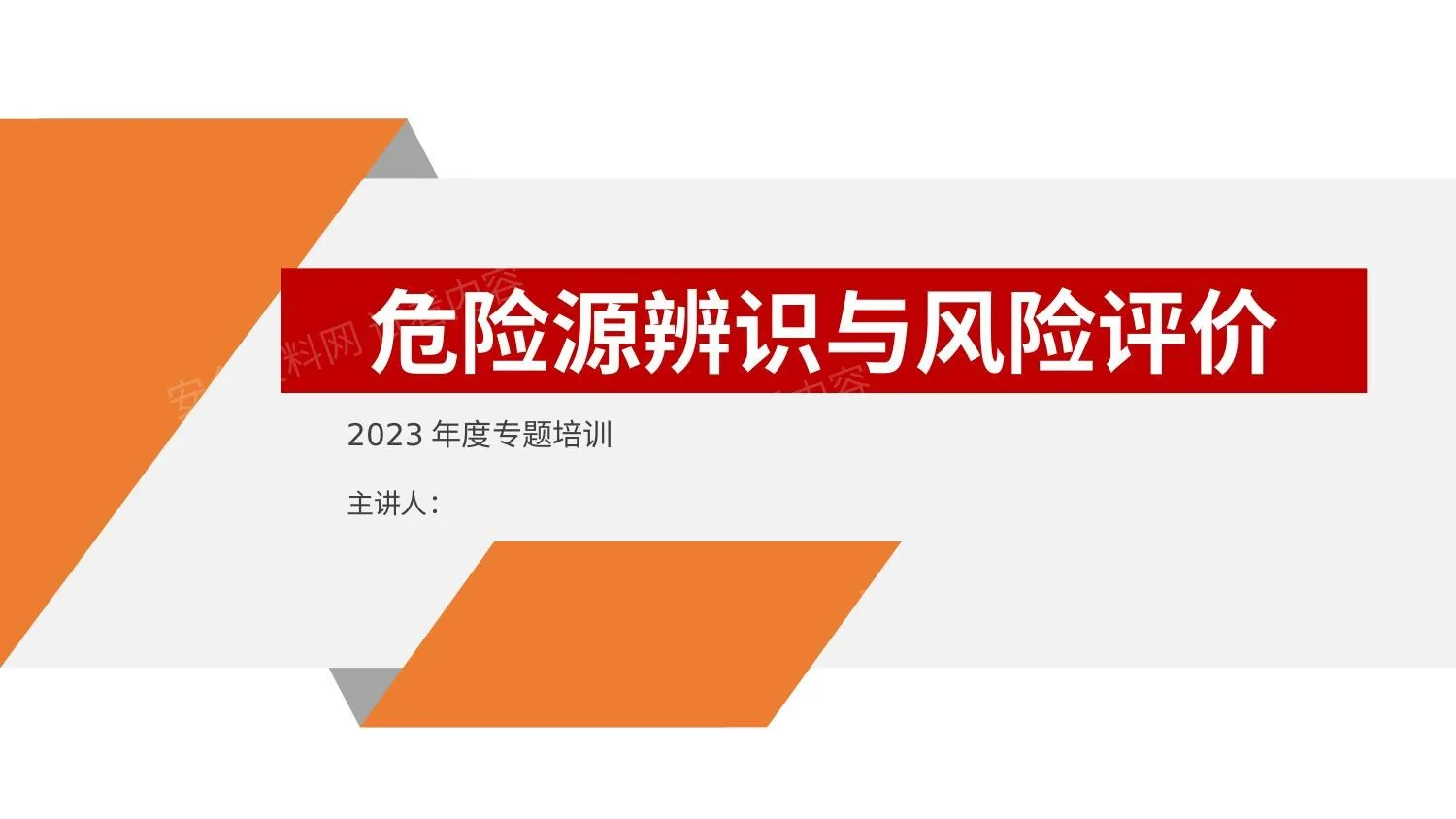 危险源辨识及隐患排查重点讲解 第 1 页预览