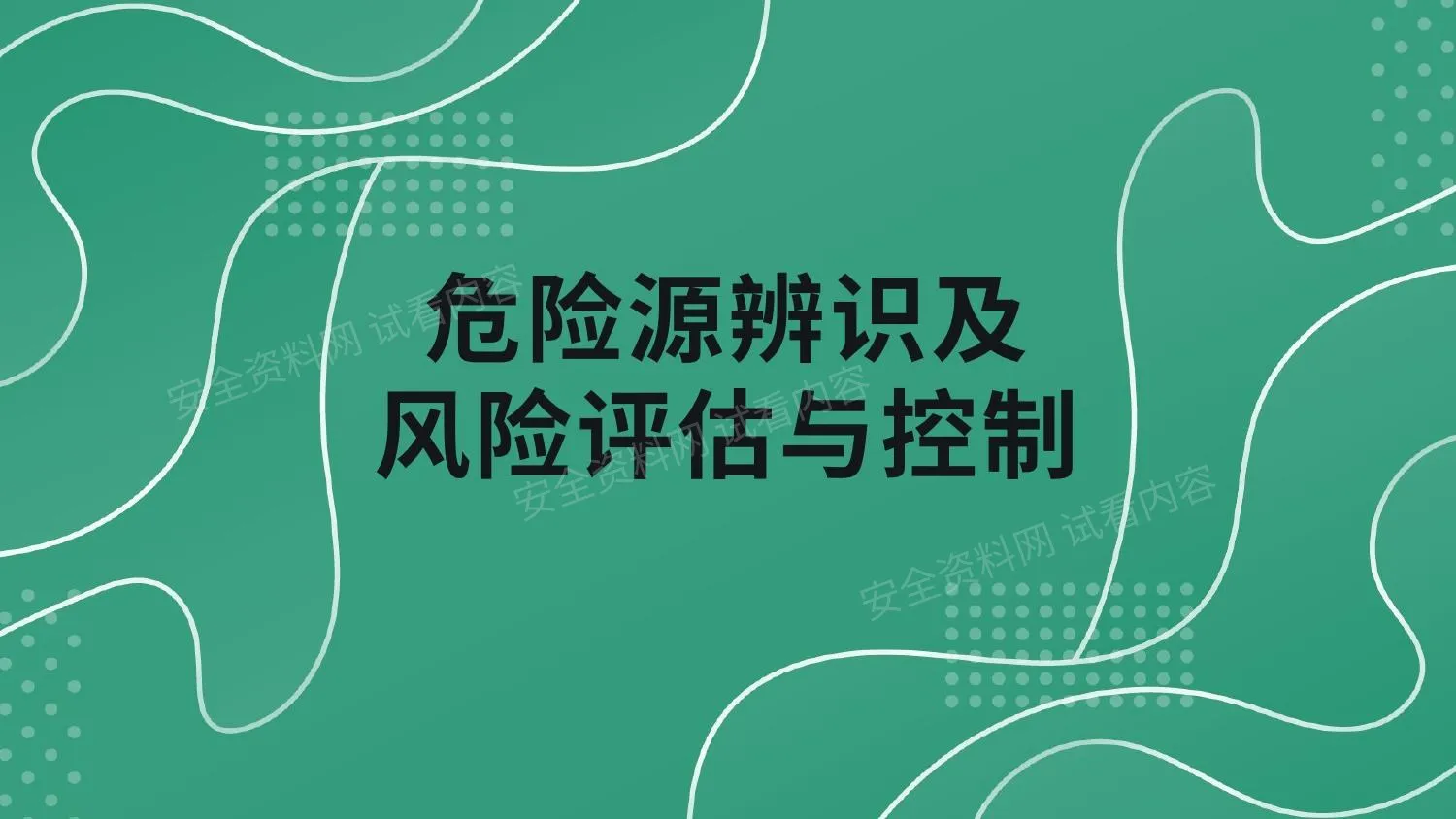 危险源辨识及风险评估与控制 第 1 页预览