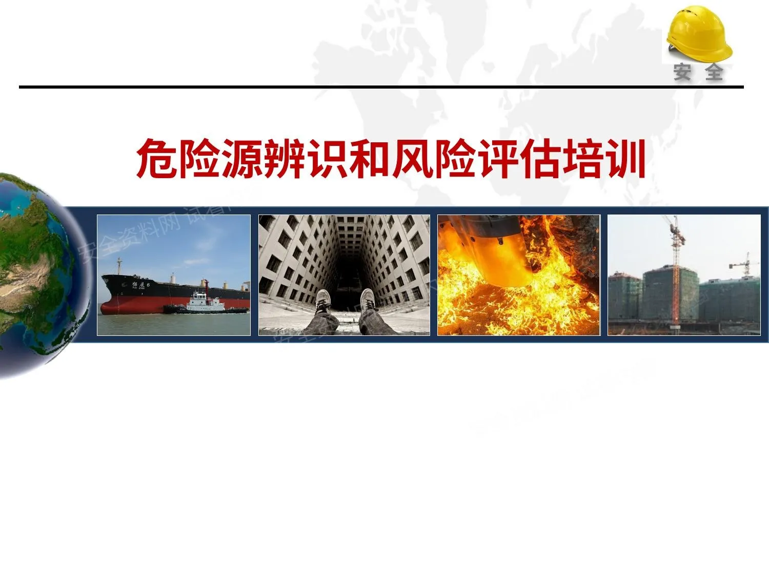危险源辨识和风险评估培训课程 第 1 页预览