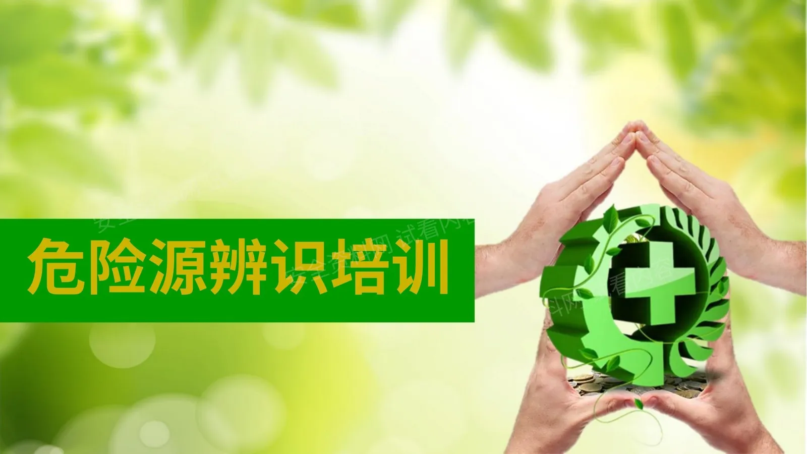 危险源辨识培训 第 1 页预览