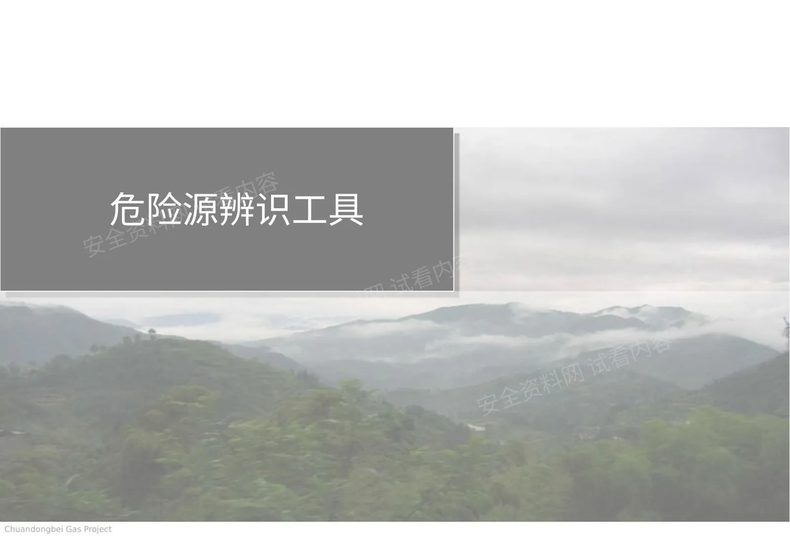 危险源辨识工具 2 第 1 页预览