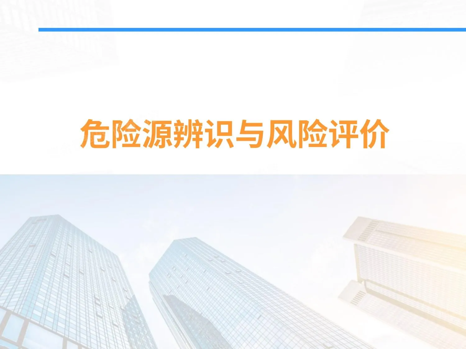 危险源辨识超详细全流程讲解 第 1 页预览