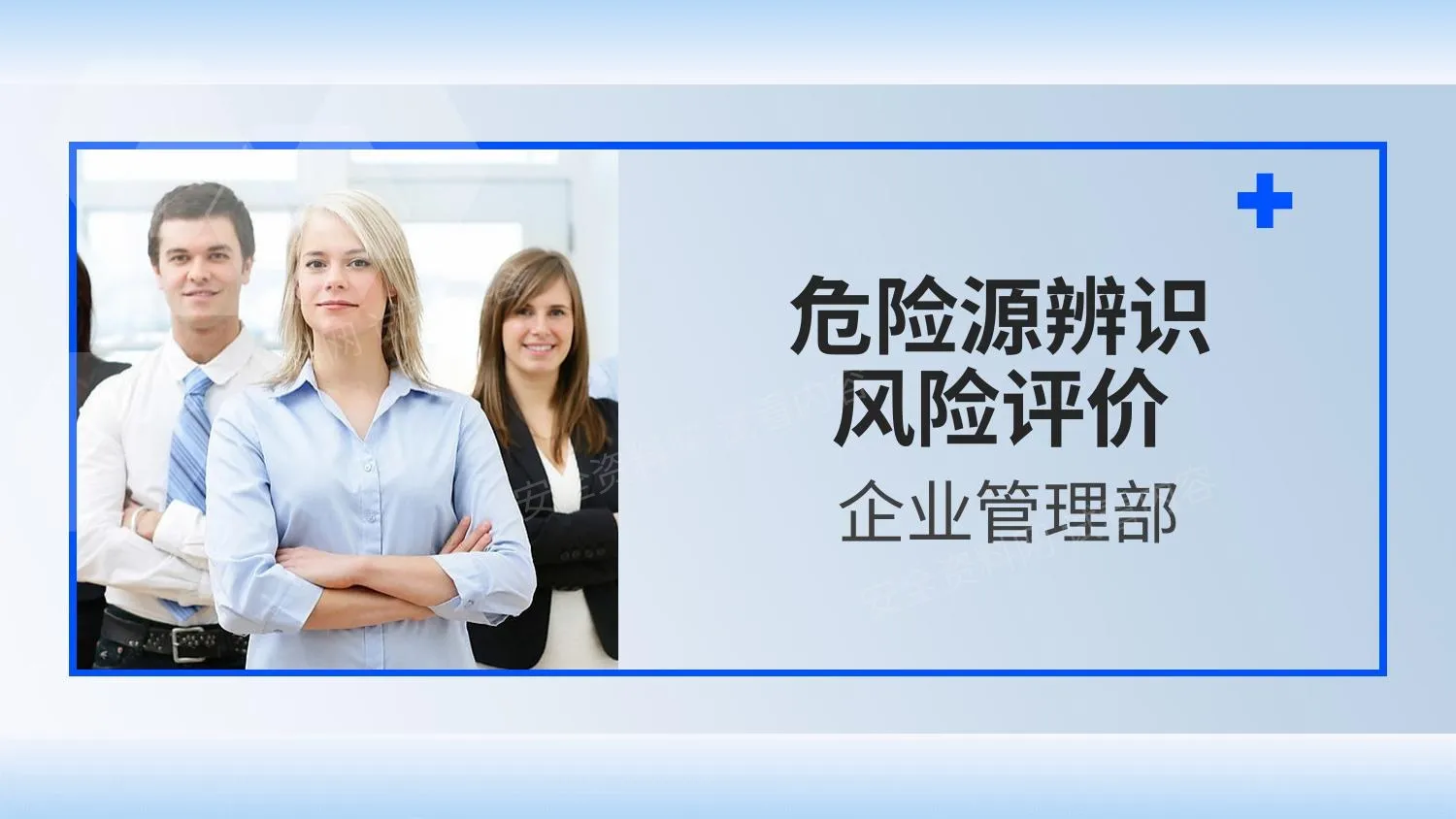 危险源辨识、风险评价、风险管控培训 第 1 页预览