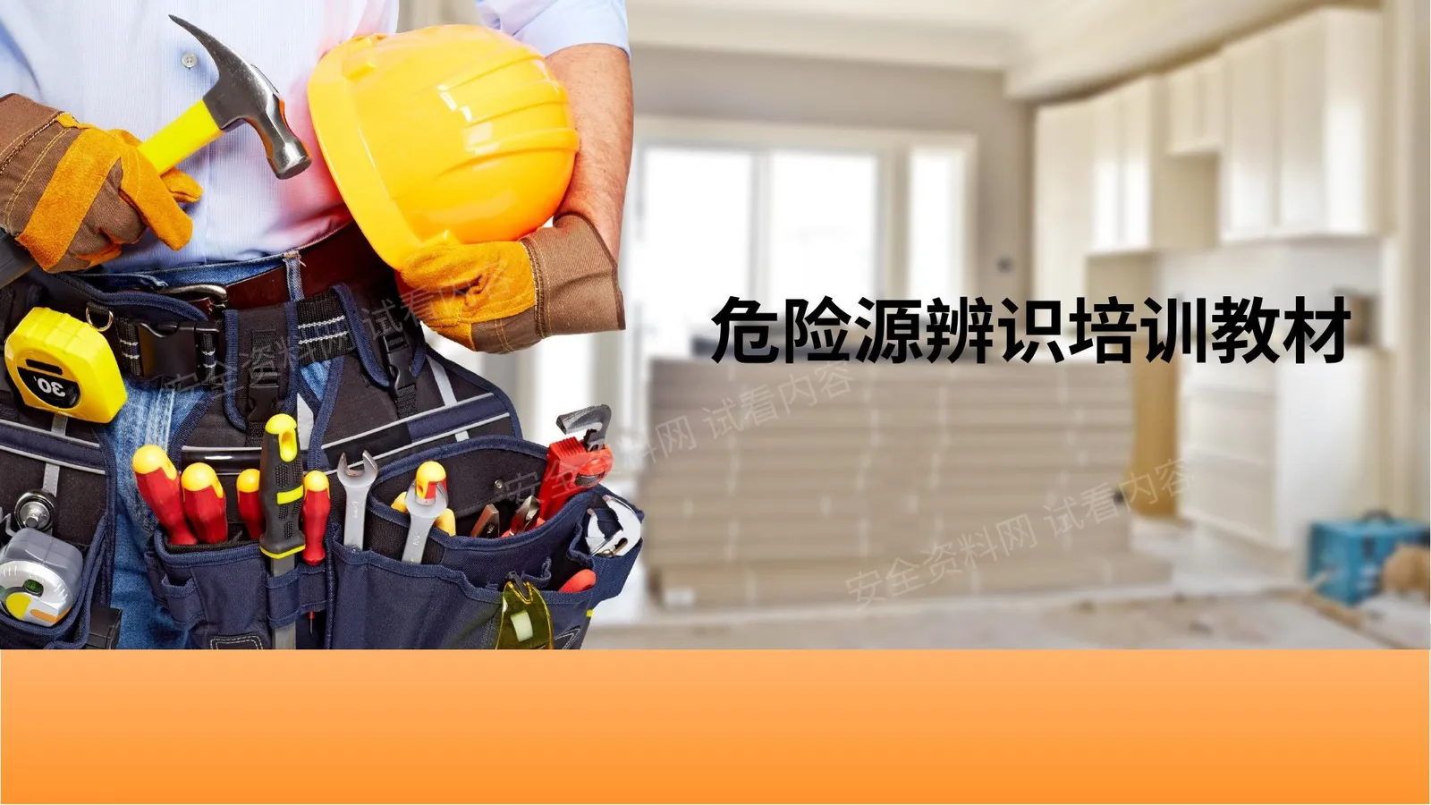 危险点源辨识培训课件 第 1 页预览