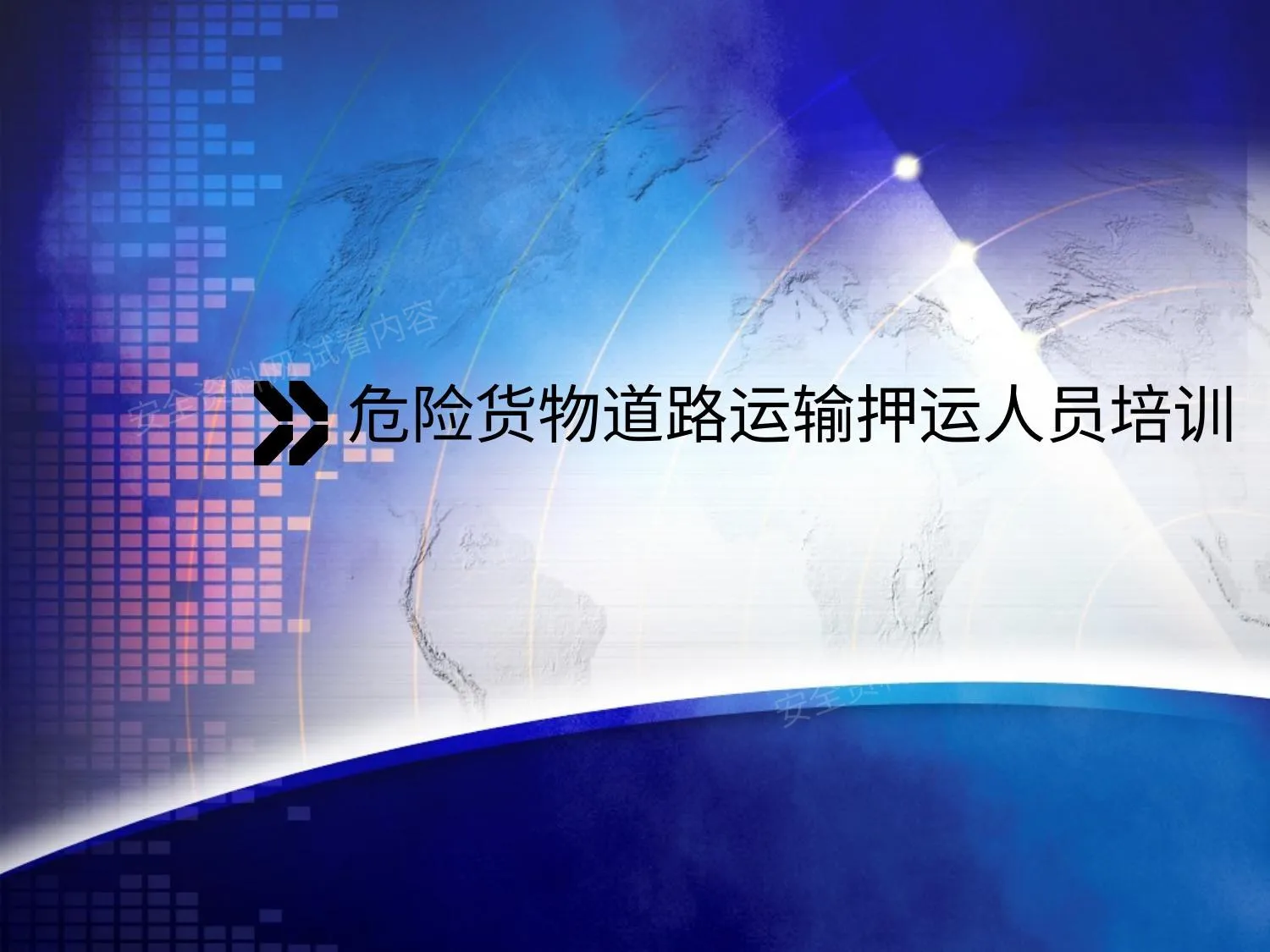 危险货物道路运输人员培训课件 第 1 页预览