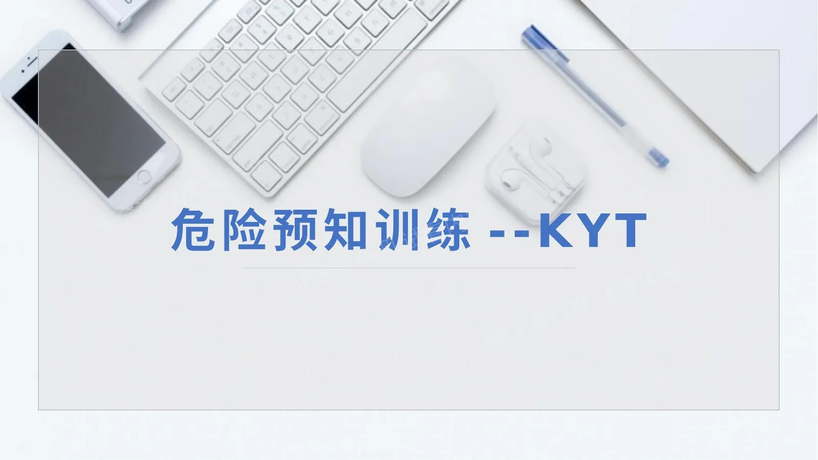 危险预知训练专项培训 第 1 页预览