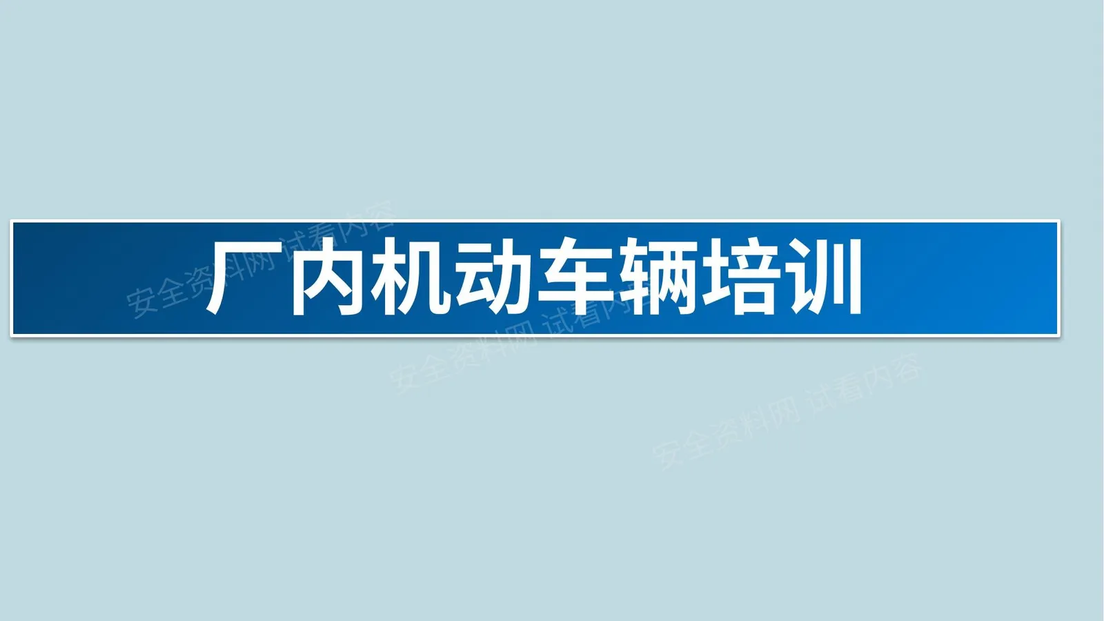 厂内机动车辆安全管理 第 1 页预览