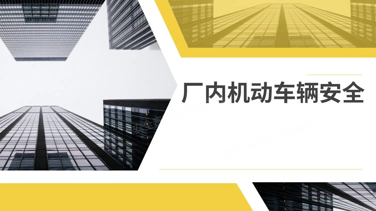 厂内机动车辆安全 第 1 页预览