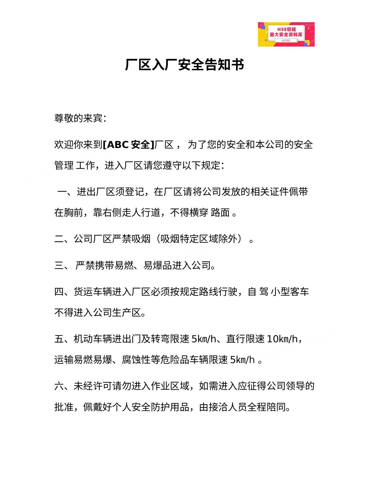 厂区入厂安全告知书 第 1 页预览