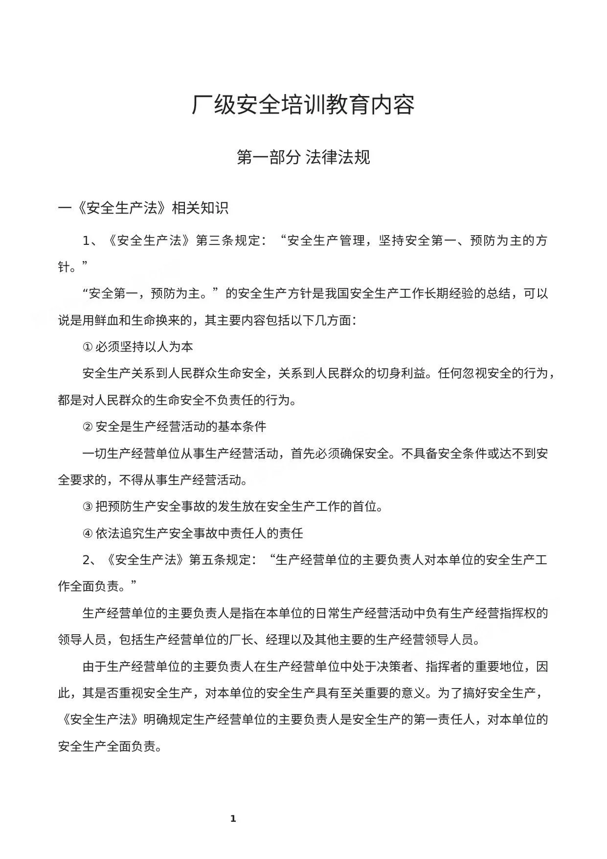 厂级安全培训教育内容 第 1 页预览