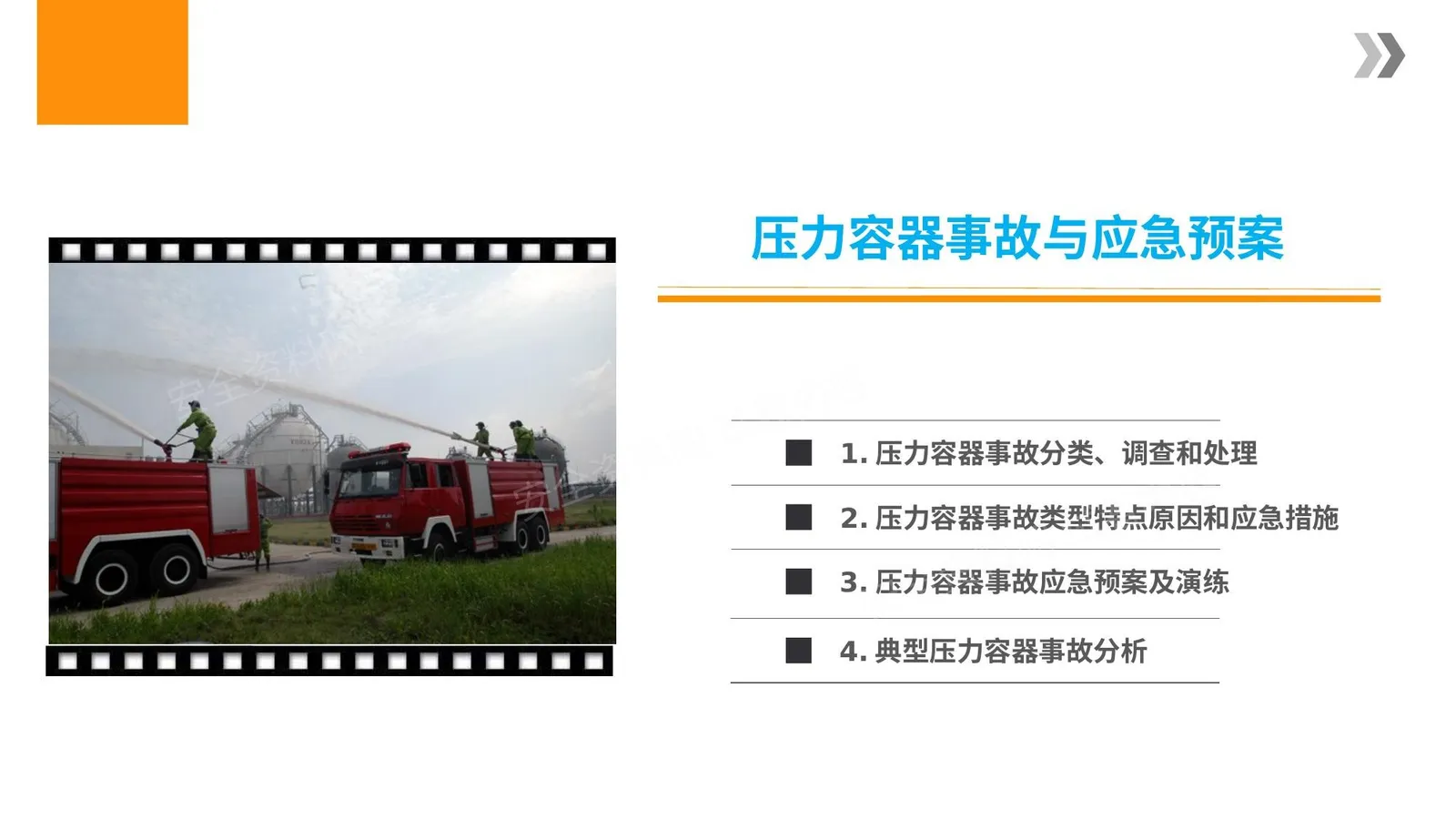 压力容器事故与应急预案 第 1 页预览