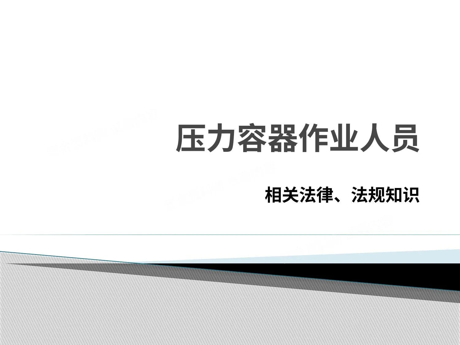 压力容器作业人员相关法律、法规知识培训 第 1 页预览