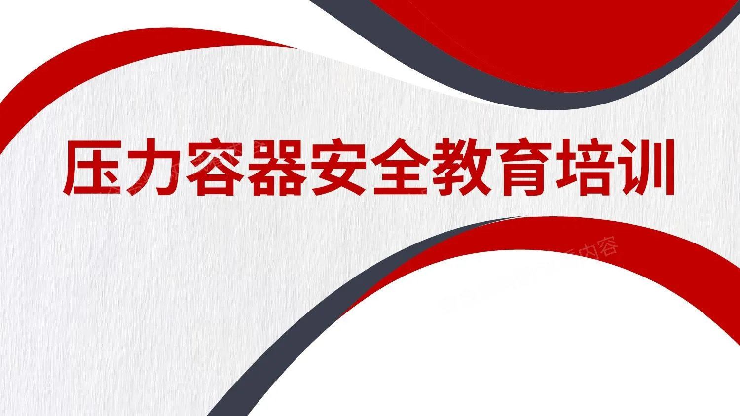 压力容器安全教育培训 第 1 页预览
